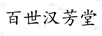 百世漢芳堂