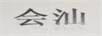 會汕