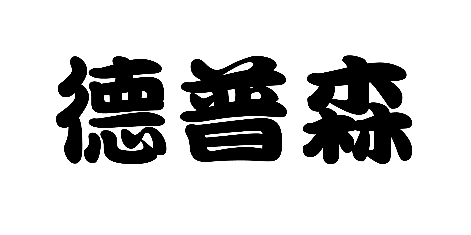 德普森