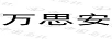 萬(wàn)思安