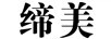 締美