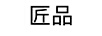 匠品