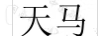 天馬