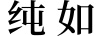 純如