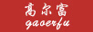 高爾富