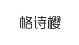 格詩(shī)櫻