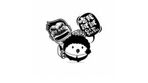 吃我試試