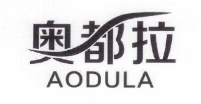 奧都拉（AODULA）