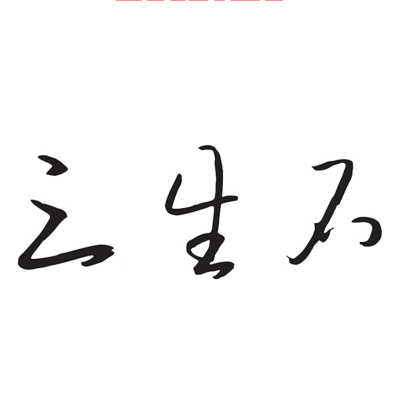 三生石