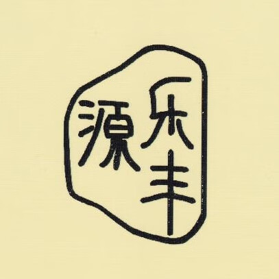 樂(lè )豐源