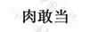 肉敢當