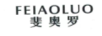 斐奧羅（FEIAOLUO）