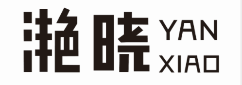 滟曉