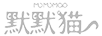 默默貓