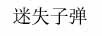 迷失子彈