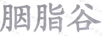 胭脂谷