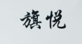 旗悅