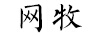 網(wǎng)牧