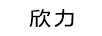 欣力