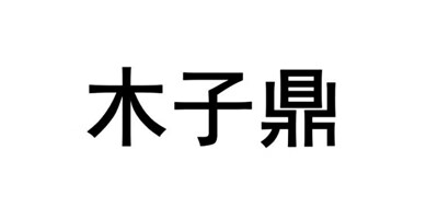 木子鼎