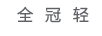 全冠輕