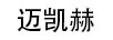 邁凱赫
