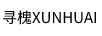 尋槐（XUNHUAI）