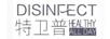 特衛普（DISINFECT HEALTHY ALL DAY）