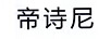 帝詩尼