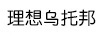 理想烏托邦