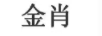 金肖