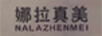 娜拉真美（NALAZHENMEI）