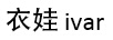 衣娃（IVAR）