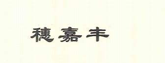穗嘉豐