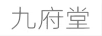 九府堂