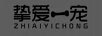 摯愛一寵