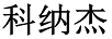 科納杰