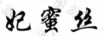 妃蜜絲