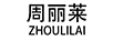 周麗萊（ZHOULILAI）