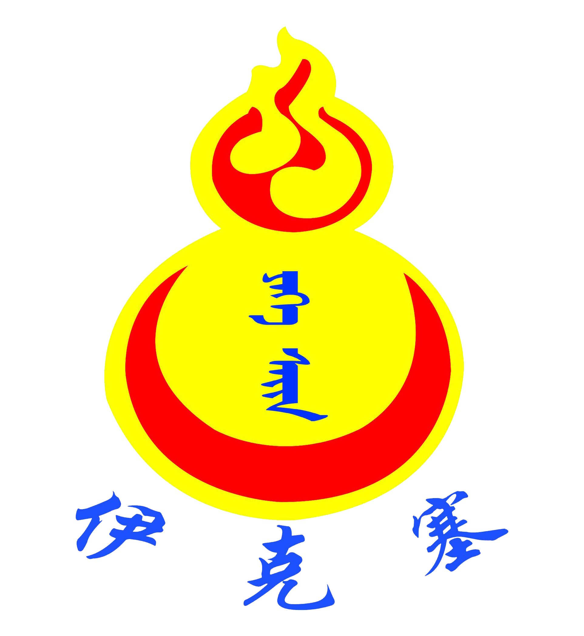 伊克塞