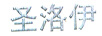 圣洛伊