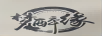 夢(mèng)醉緣