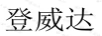 登威達(dá)