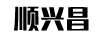 順興昌（CXS）