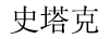 史塔克