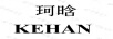 珂晗