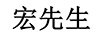 宏先生