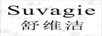 舒維潔（SUVAGIE）