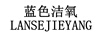 藍色潔氧