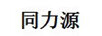 同力源